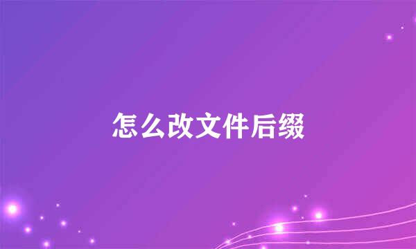 怎么改文件后缀
