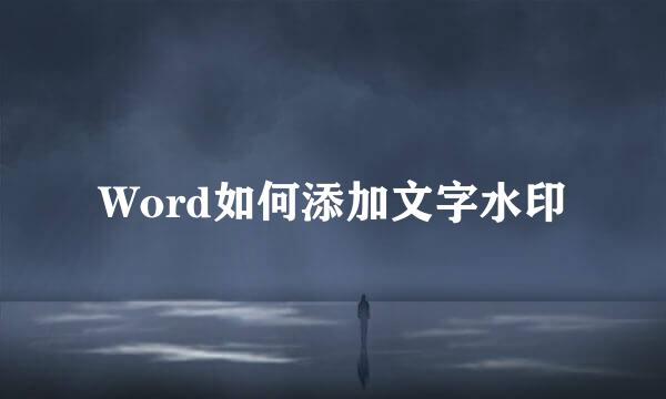 Word如何添加文字水印