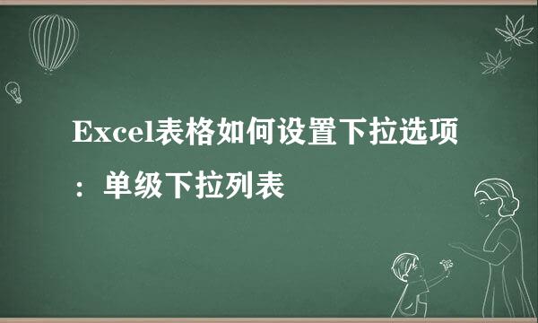 Excel表格如何设置下拉选项:单级下拉列表