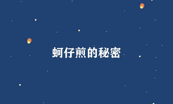 蚵仔煎的秘密
