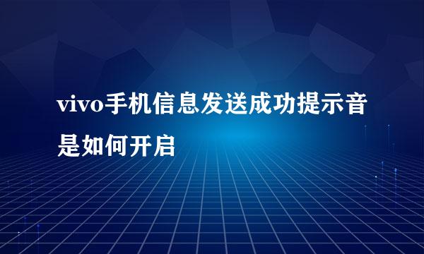 vivo手机信息发送成功提示音是如何开启