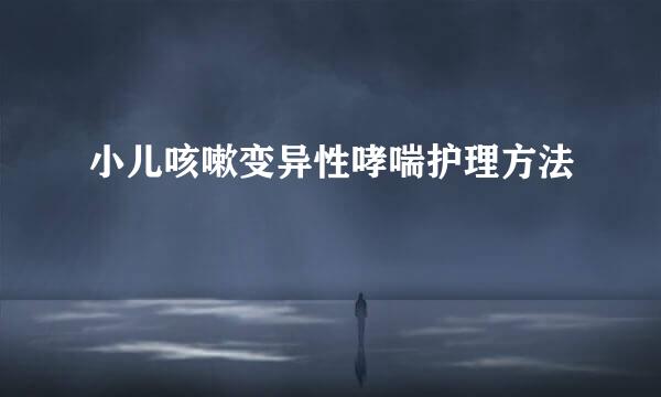 小儿咳嗽变异性哮喘护理方法