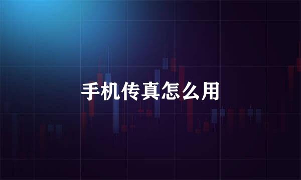 手机传真怎么用