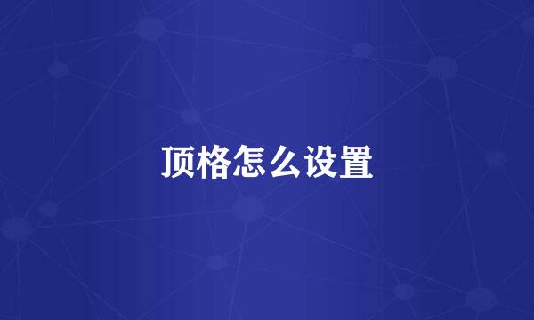 顶格怎么设置