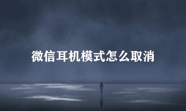 微信耳机模式怎么取消