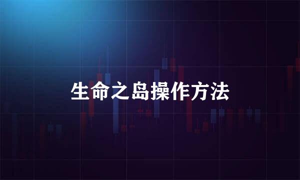 生命之岛操作方法