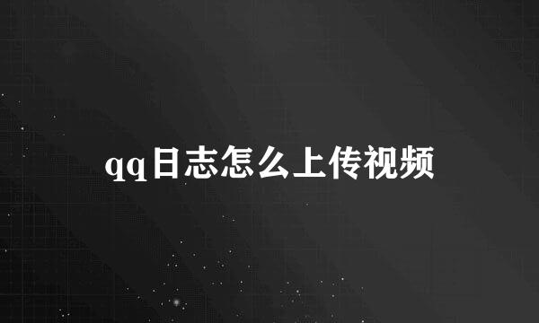qq日志怎么上传视频