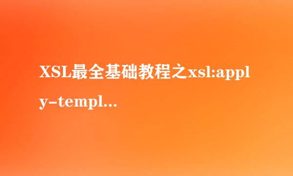 XSL最全基础教程之xsl:apply-templates元素