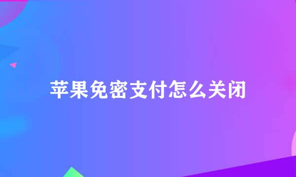 苹果免密支付怎么关闭