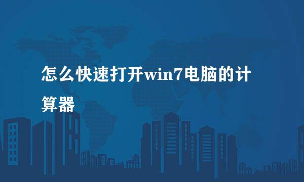 怎么快速打开win7电脑的计算器