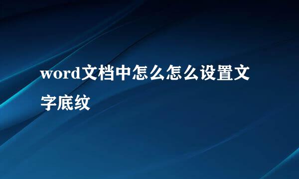 word文档中怎么怎么设置文字底纹