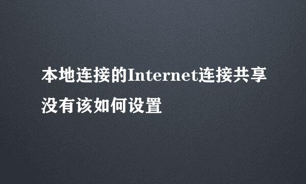 本地连接的Internet连接共享没有该如何设置