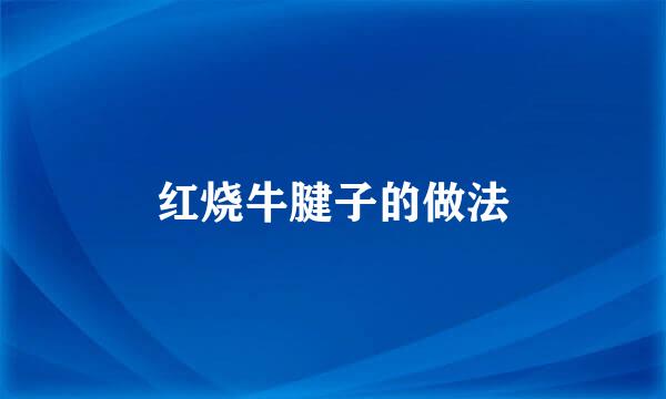 红烧牛腱子的做法