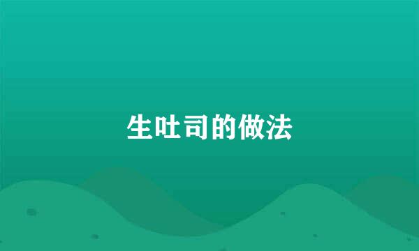 生吐司的做法