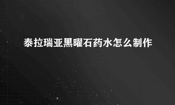 泰拉瑞亚黑曜石药水怎么制作