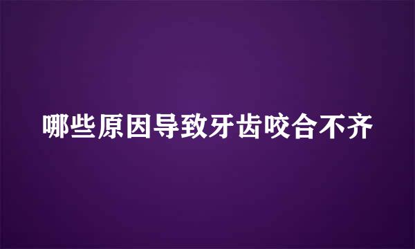 哪些原因导致牙齿咬合不齐