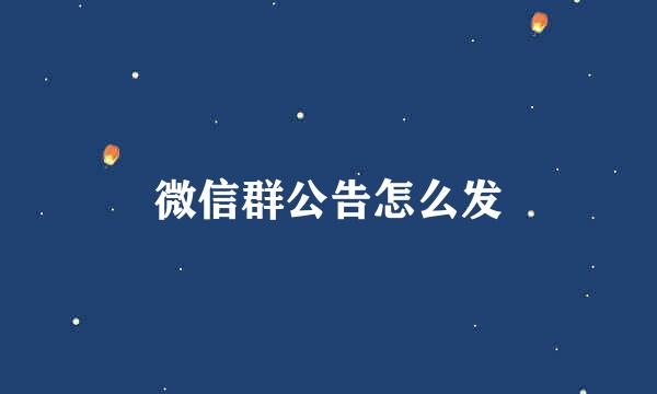 微信群公告怎么发