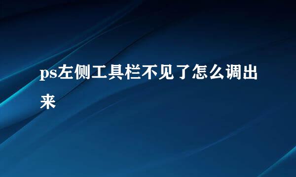 ps左侧工具栏不见了怎么调出来