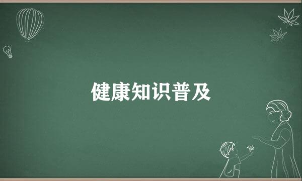 健康知识普及
