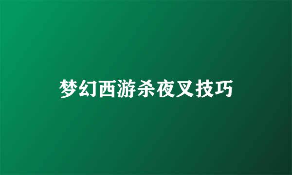 梦幻西游杀夜叉技巧
