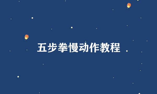 五步拳慢动作教程