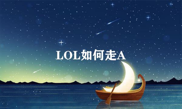 LOL如何走A