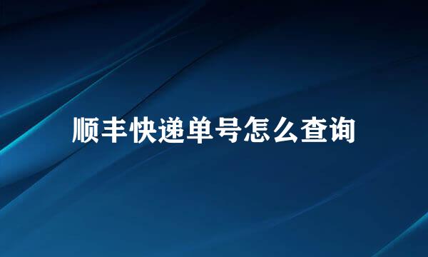 顺丰快递单号怎么查询