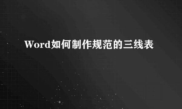 Word如何制作规范的三线表