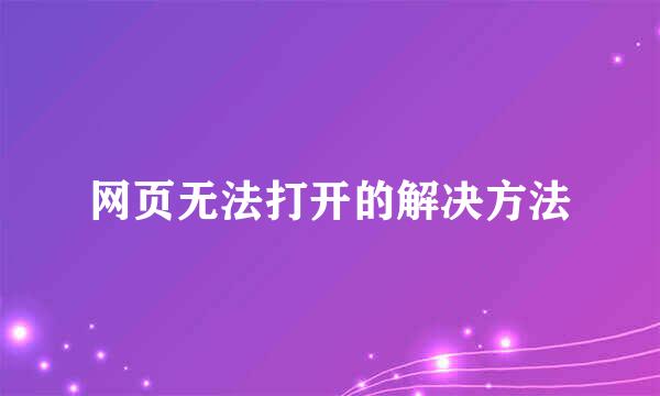 网页无法打开的解决方法