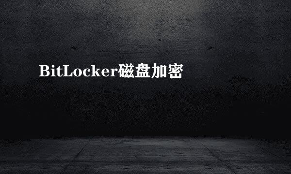 BitLocker磁盘加密