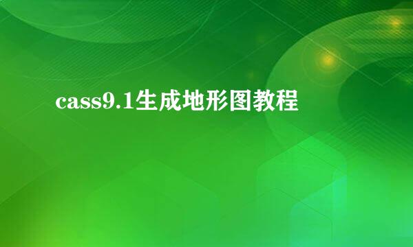 cass9.1生成地形图教程
