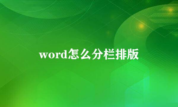 word怎么分栏排版