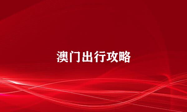 澳门出行攻略