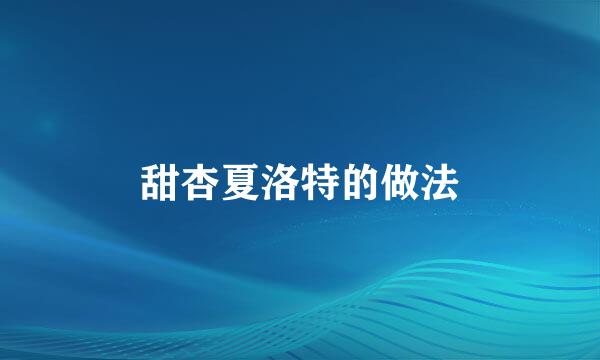 甜杏夏洛特的做法