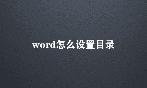 word怎么设置目录