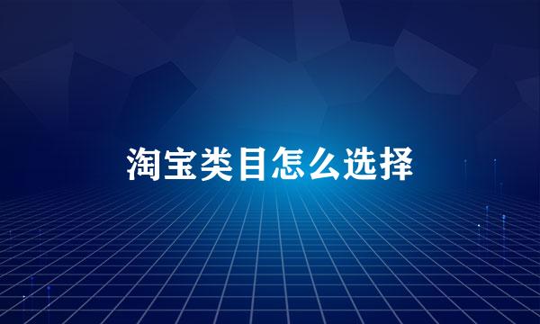 淘宝类目怎么选择