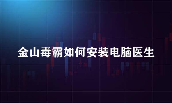金山毒霸如何安装电脑医生