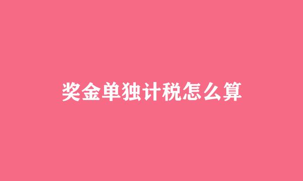 奖金单独计税怎么算