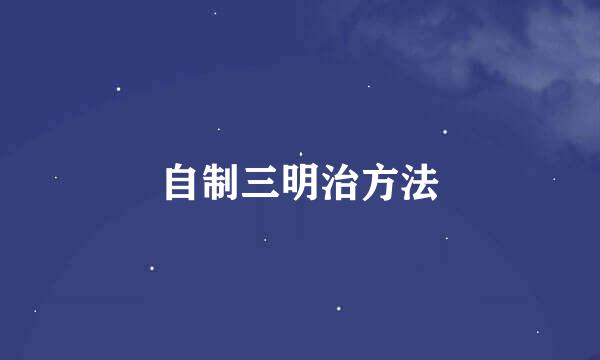 自制三明治方法