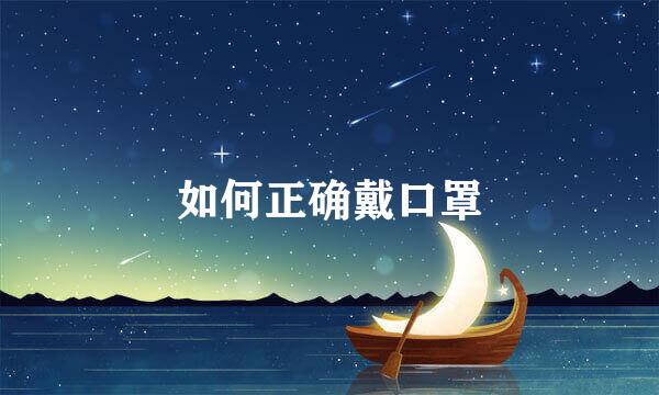 如何正确戴口罩