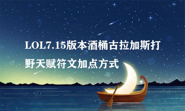 LOL7.15版本酒桶古拉加斯打野天赋符文加点方式