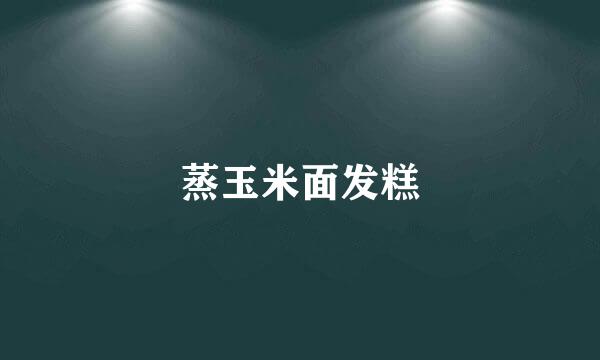 蒸玉米面发糕