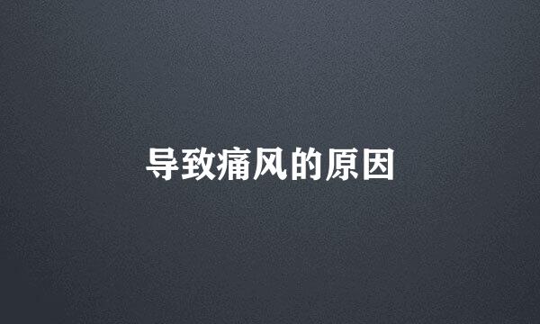 导致痛风的原因