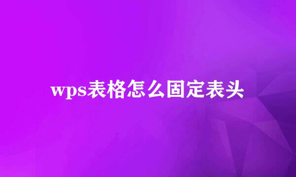wps表格怎么固定表头
