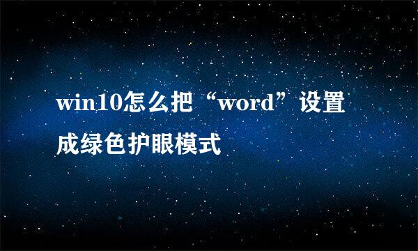 win10怎么把“word”设置成绿色护眼模式