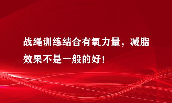 战绳训练结合有氧力量，减脂效果不是一般的好！