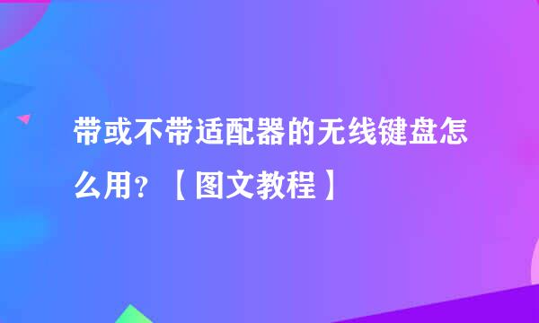带或不带适配器的无线键盘怎么用?【图文教程】