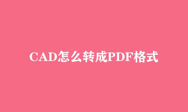 CAD怎么转成PDF格式
