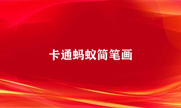 卡通蚂蚁简笔画