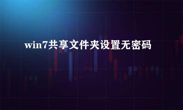 win7共享文件夹设置无密码